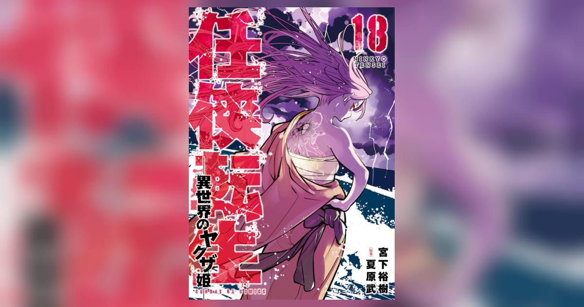 任侠転生－異世界のヤクザ姫－ 18 | 宮下裕樹 夏原 武 | 【試し読み