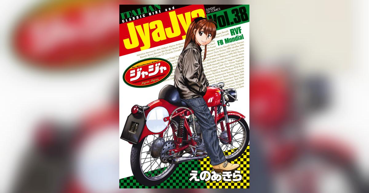 ジャジャ 38 | えのあきら | 【試し読みあり】 – 小学館コミック