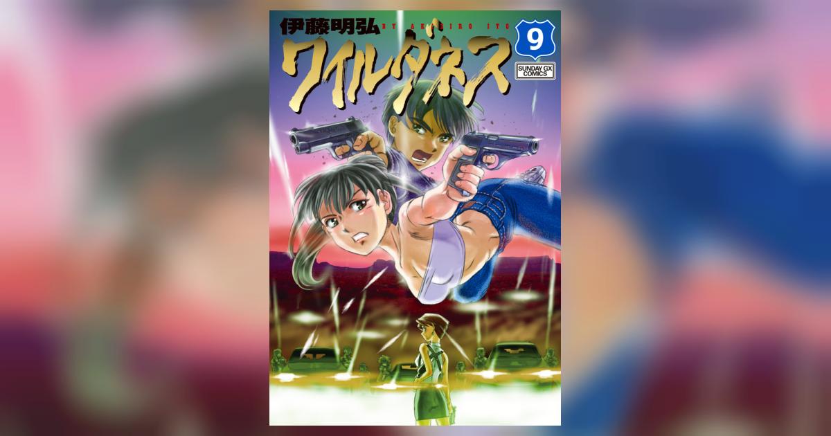 WILDERNESS（ワイルダネス） 9 | 伊藤明弘 | 【試し読み