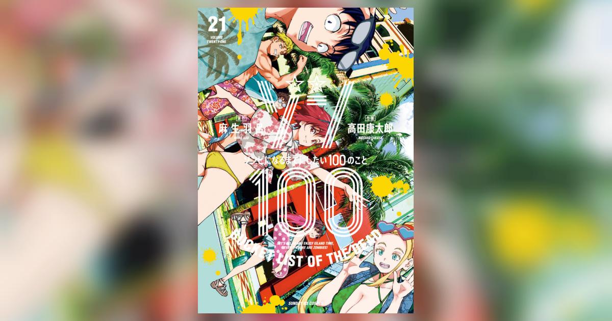 ゾン100～ゾンビになるまでにしたい100のこと～ 21 | 麻生羽呂