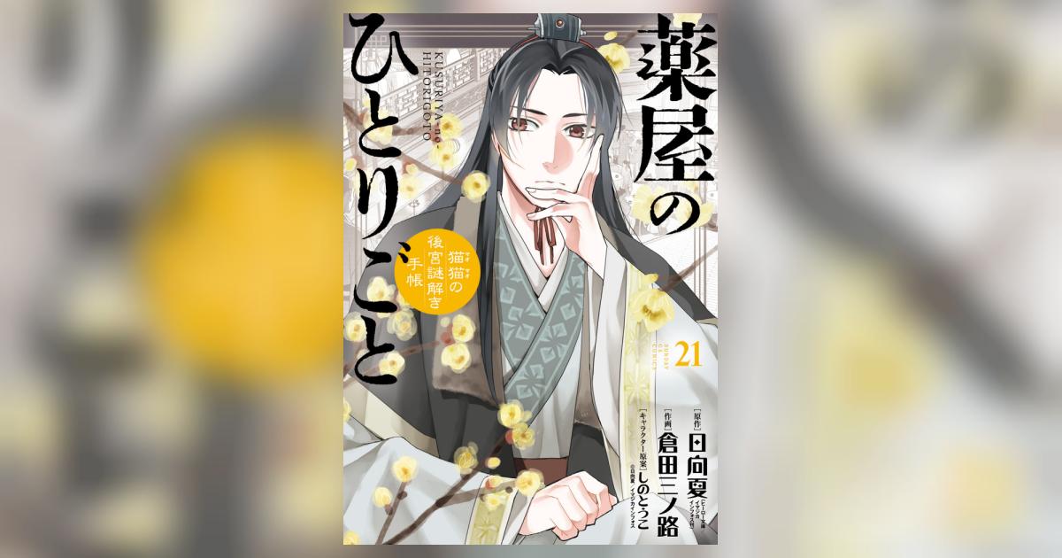 薬屋のひとりごと～猫猫の後宮謎解き手帳～ 日向夏 倉田三ノ路 小学館 1~20巻 薬屋のひとりごと～猫猫の後宮謎解き手帳～ コミック 1-7巻セット