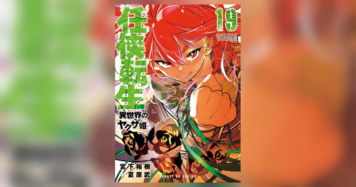 ［中古本］任侠転生　1-19巻セット 1024 任侠転生 異世界のヤクザ姫 1〜19巻 全巻セット まとめ売り 漫画