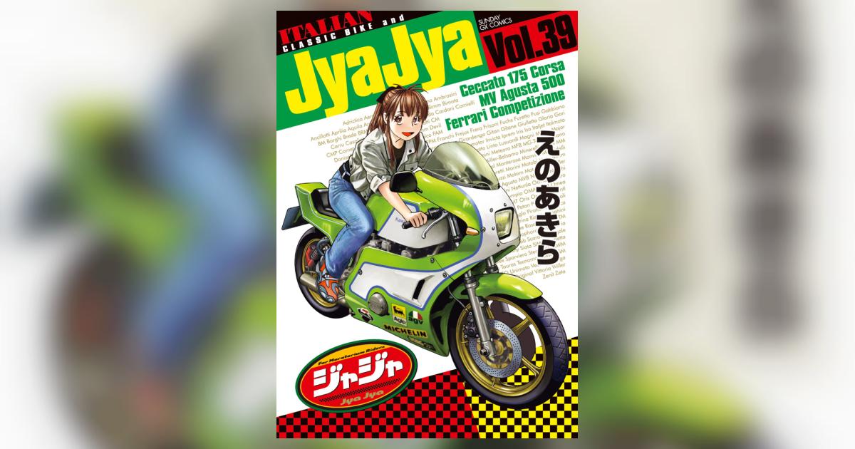 ジャジャ 39 | えのあきら | 【試し読みあり】 – 小学館コミック