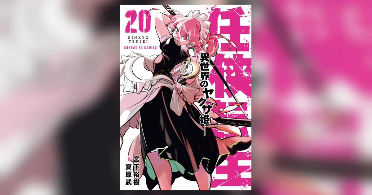 任侠転生－異世界のヤクザ姫－ 20 | 宮下裕樹 夏原 武 | 【試し読み