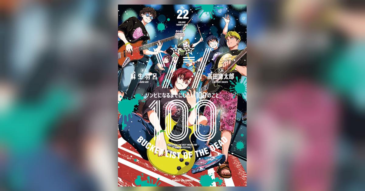 ゾン100～ゾンビになるまでにしたい100のこと～ 22 | 麻生羽呂
