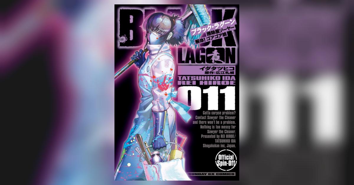 BLACK LAGOON 掃除屋ソーヤー 解体！ゴアゴア娘 11