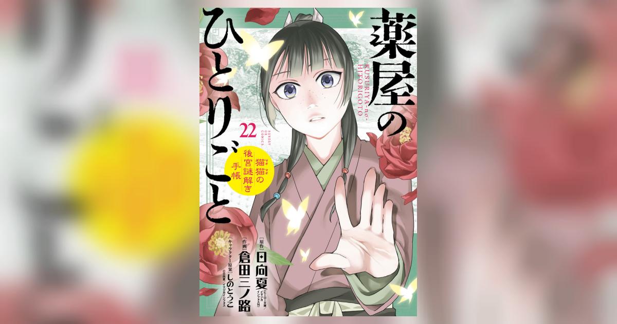 薬屋のひとりごと～猫猫の後宮謎解き手帳～ 22 | 日向 夏 倉田三ノ路