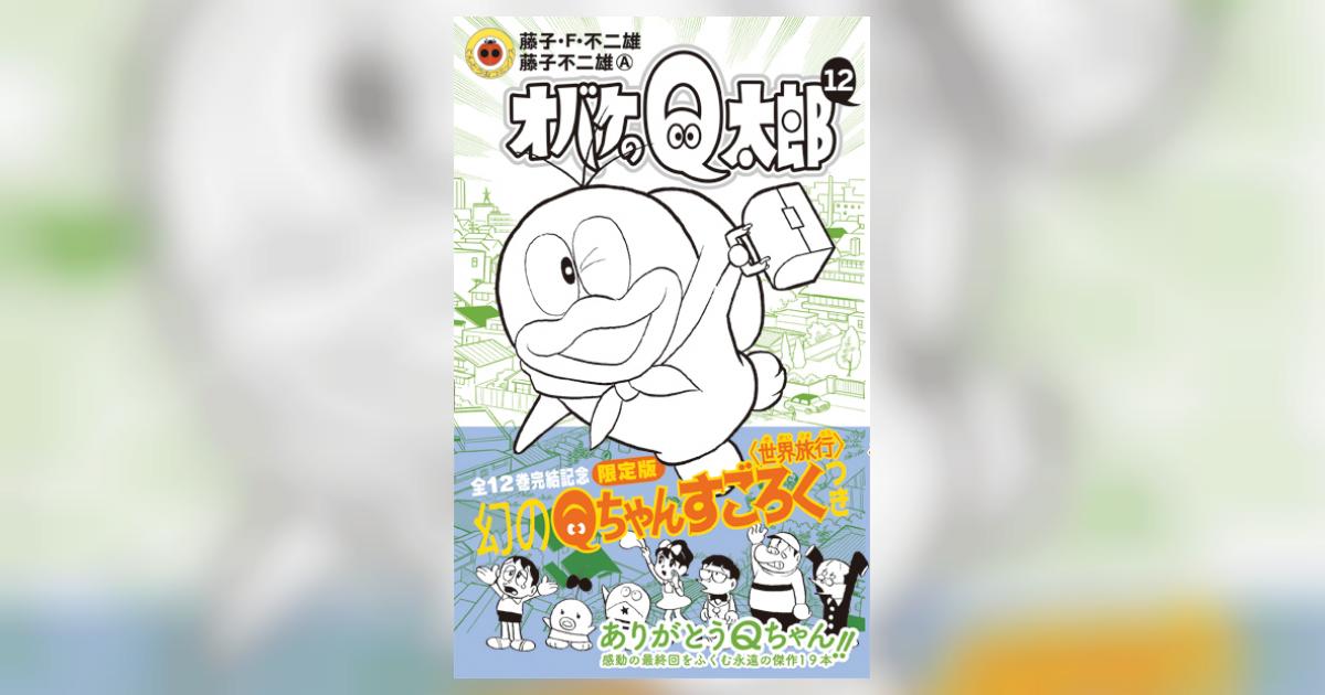 オバケのＱ太郎 １２ すごろく付き限定版 | 藤子・Ｆ・不二雄 藤子