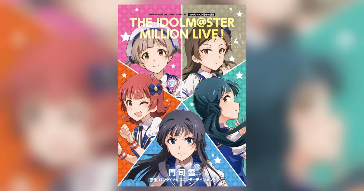 アイドルマスター ミリオンライブ！ ４ オリジナルＣＤ付き特別版 | 門司 雪 バンダイナムコエンターテインメント – 小学館コミック