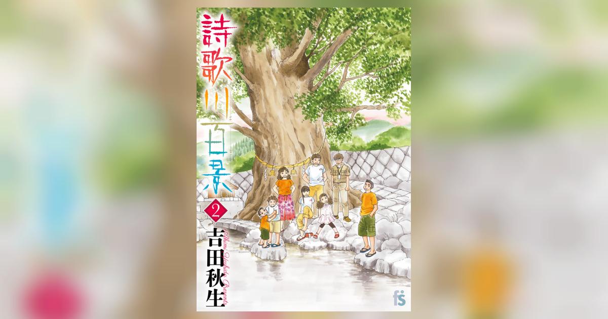 詩歌川百景 ２ 吉田秋生 試し読みあり 小学館コミック