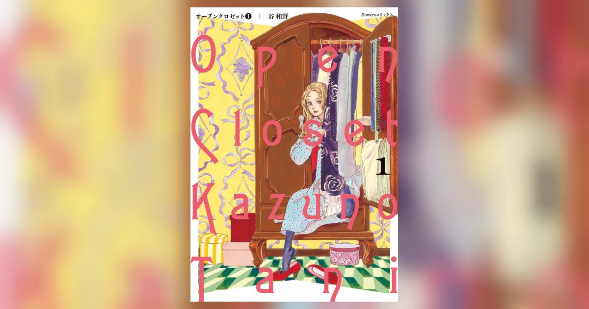 オープンクロゼット １ 谷 和野 試し読みあり 小学館コミック