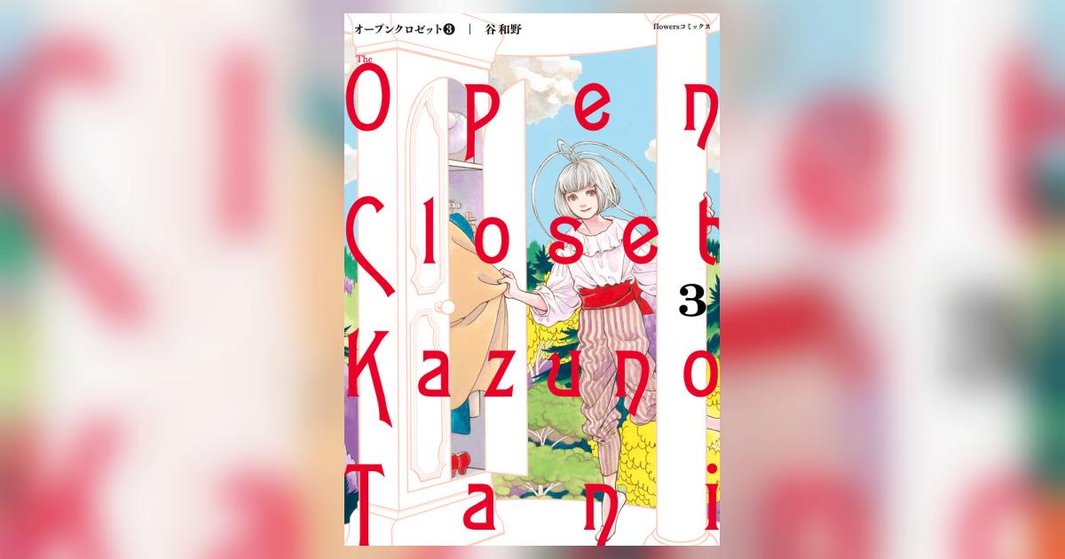 オープンクロゼット 3 | 谷 和野 | 【試し読みあり】 – 小学館コミック