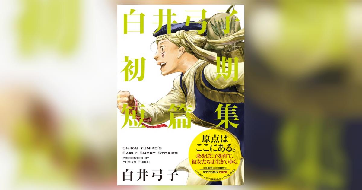 白井弓子初期短篇集 白井弓子 小学館コミック