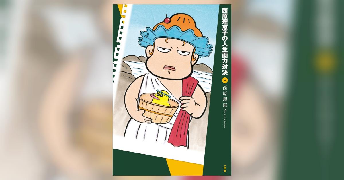 西原理恵子の人生画力対決 4 | 西原理恵子 – 小学館コミック