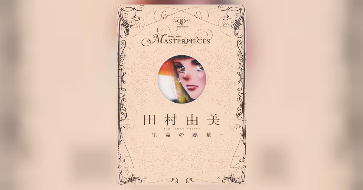 田村由美－生命の熱量－ | 書籍 | 小学館
