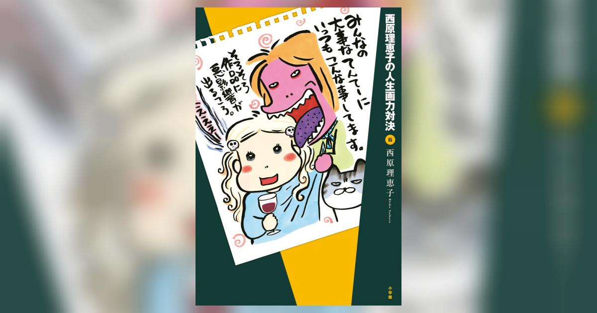 西原理恵子の人生画力対決 6 | 西原理恵子 | 【試し読みあり