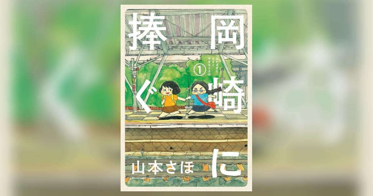 岡崎に捧ぐ 1 | 山本さほ | 【試し読みあり】 – 小学館コミック