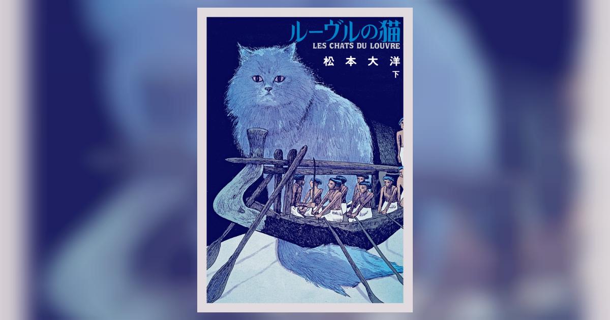 【帯有り】ルーヴルの猫 上　ルーブルの猫 下　　オールカラー　希少　松本大洋 Amazon.co.jp: ルーヴルの猫 オールカラー豪華版 (上) (ビッグ