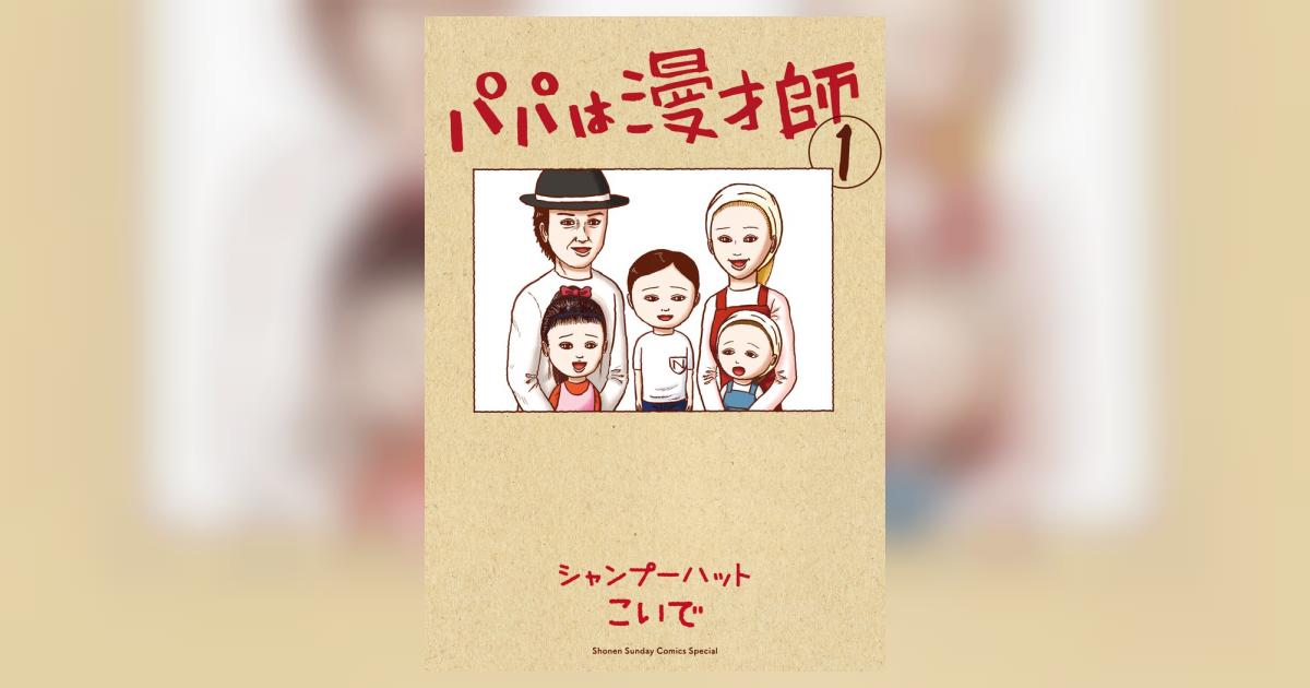 パパは漫才師 １ | シャンプーハットこいで | 【試し読みあり