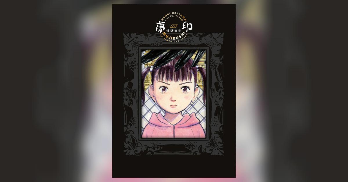 夢印 豪華版 | 浦沢直樹 – 小学館コミック