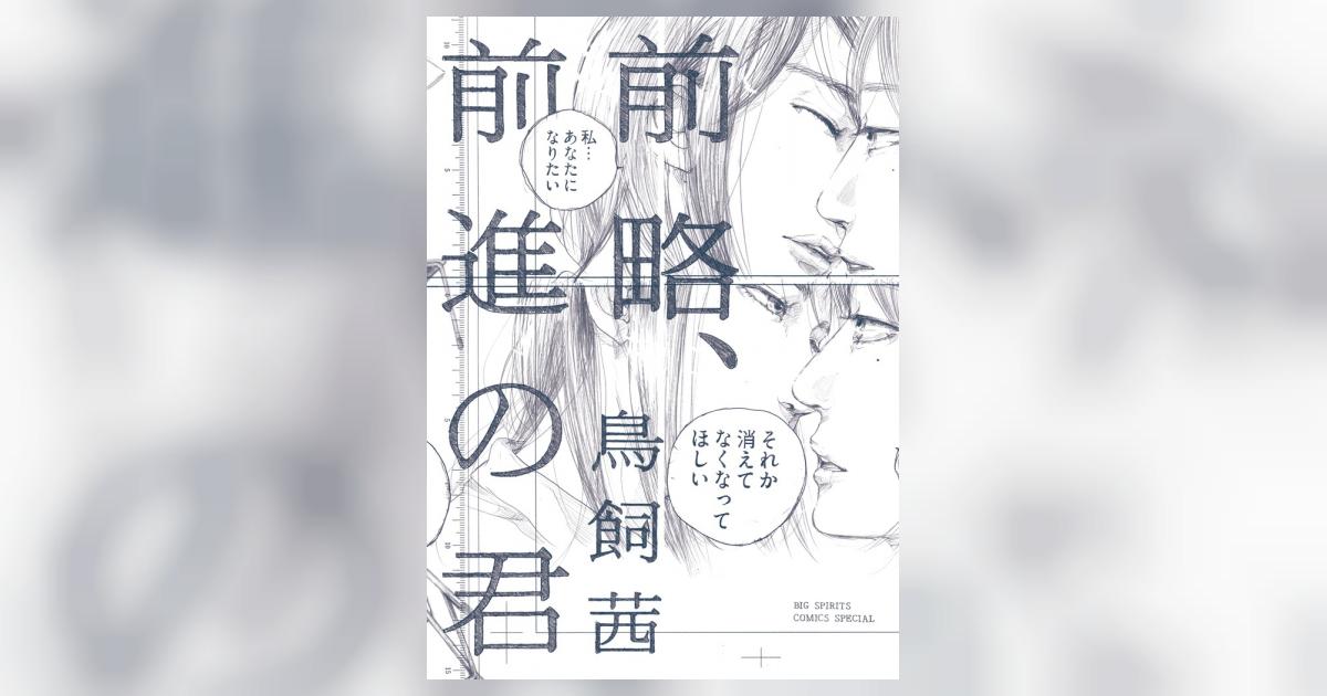 前略 前進の君 鳥飼 茜 試し読みあり 小学館コミック