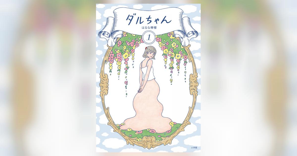 ダルちゃん １ | はるな檸檬 | 【試し読みあり】 – 小学館コミック