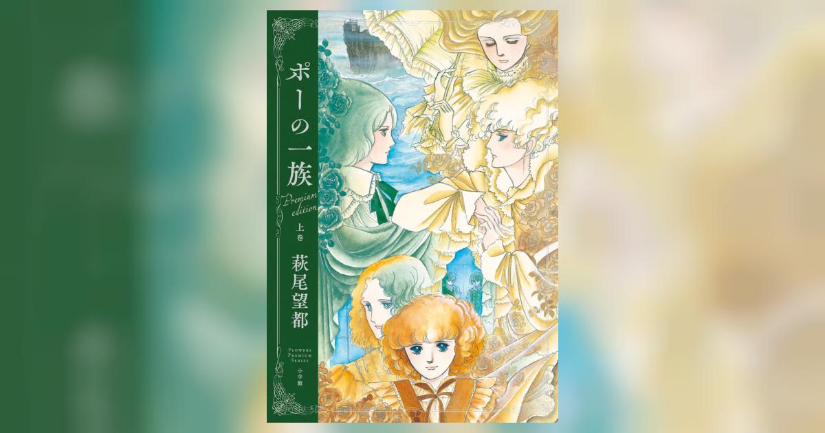 『ポーの一族 プレミアムエディション』 上巻 | 萩尾望都 | 【試し 