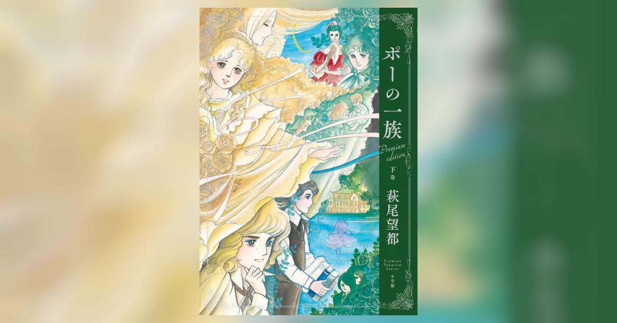 ポーの一族 プレミアムエディション 下巻 萩尾望都 試し読みあり 小学館コミック