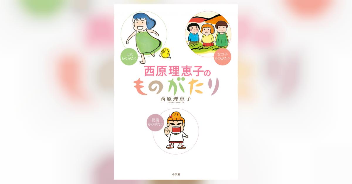 西原理恵子のものがたり | 西原理恵子 | 【試し読みあり