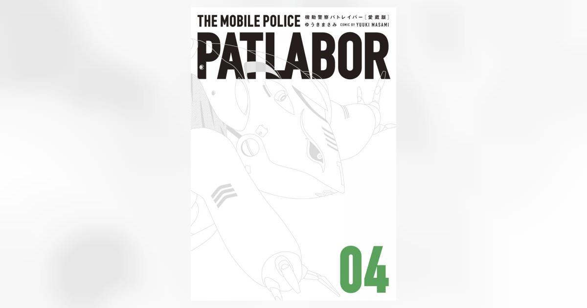 愛蔵版機動警察パトレイバー 4 | ゆうきまさみ | 【試し読みあり