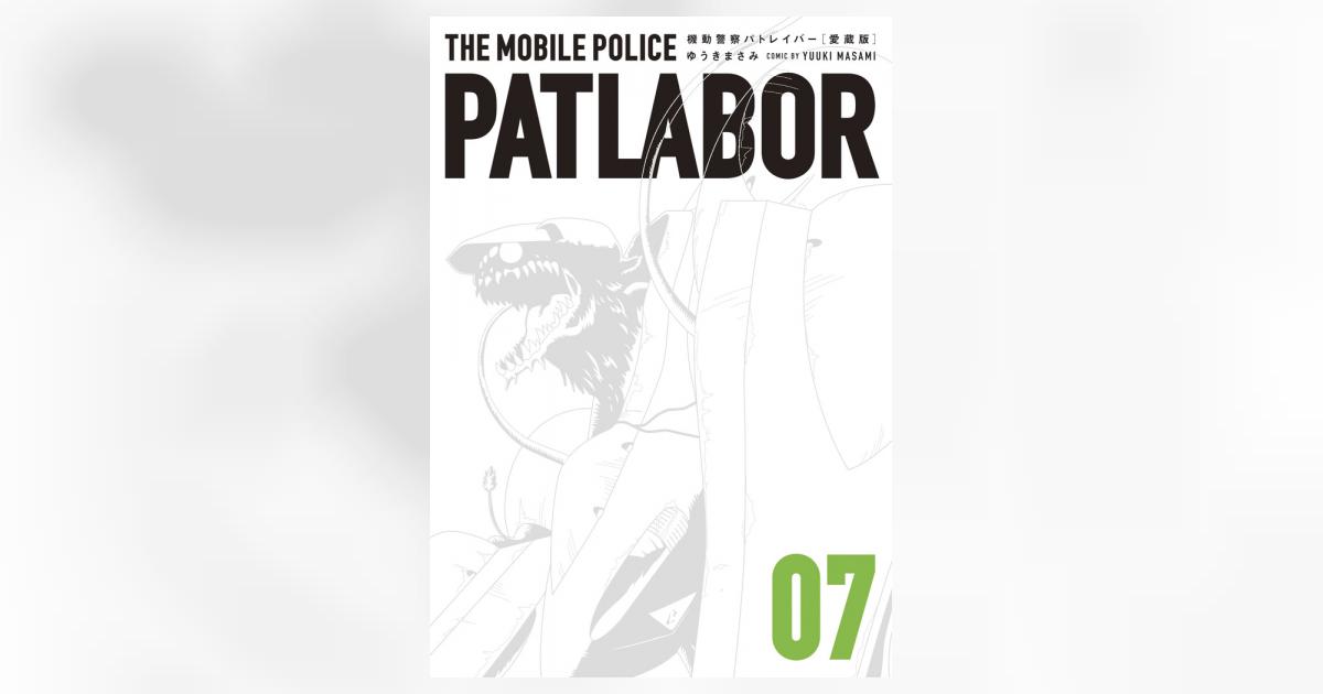 愛蔵版 機動警察パトレイバー 1―13巻セット Amazon.co.jp: 機動警察パトレイバー 愛蔵版 1-13巻 新品セット