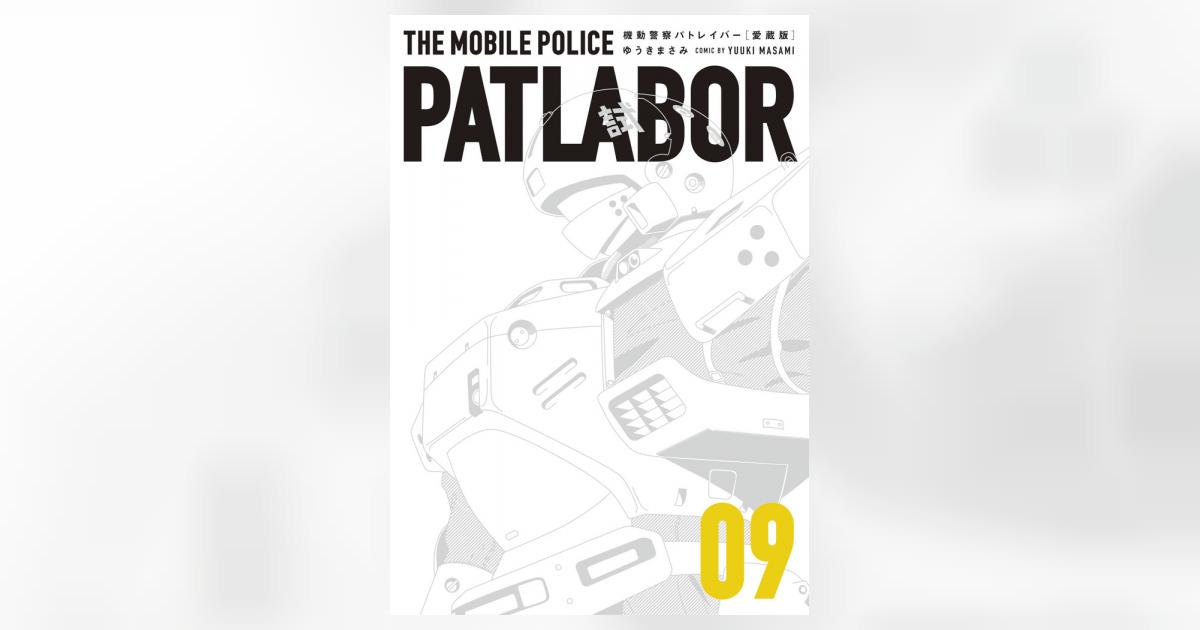 愛蔵版機動警察パトレイバー 9 | ゆうきまさみ | 【試し読みあり