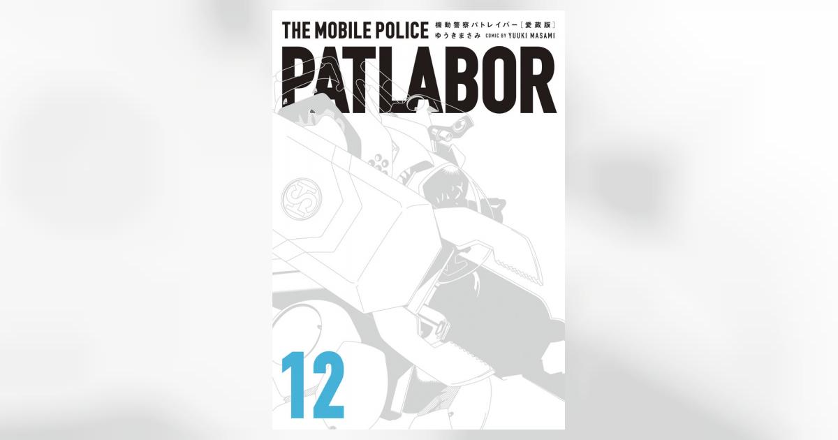 愛蔵版機動警察パトレイバー 12 | ゆうきまさみ | 【試し読み