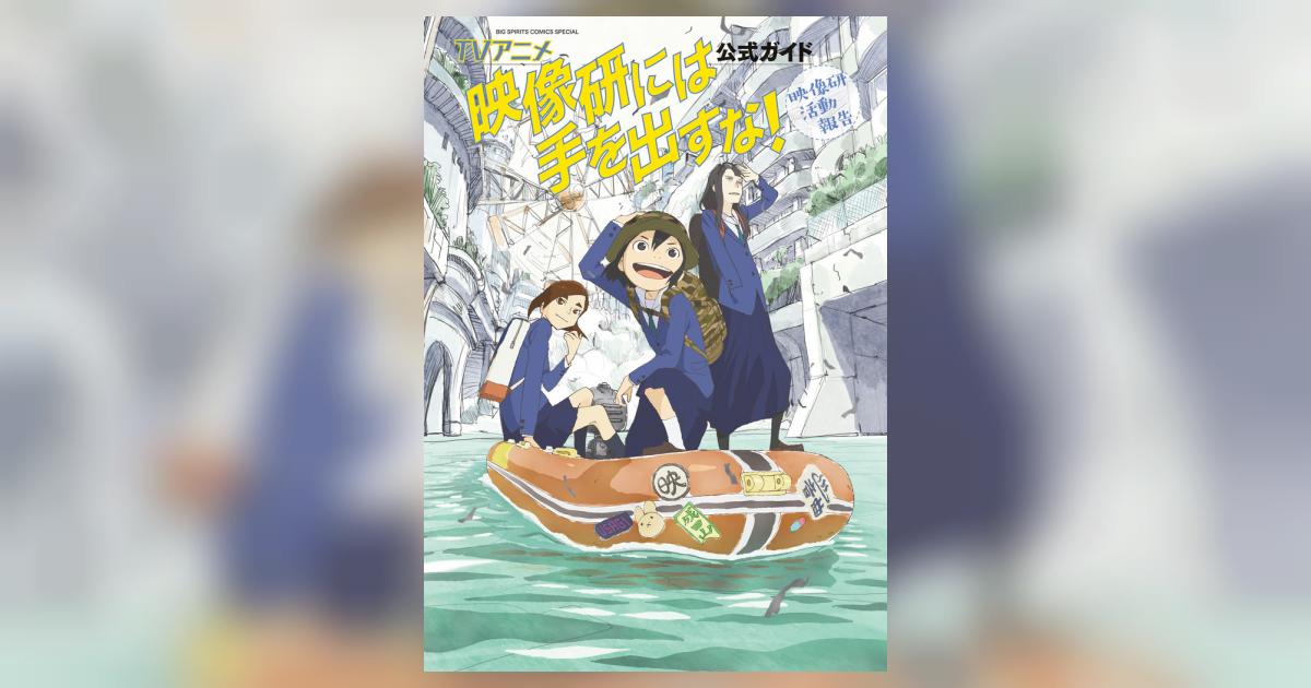 TVアニメ『映像研には手を出すな！』公式ガイド | 大童澄瞳 「映像研