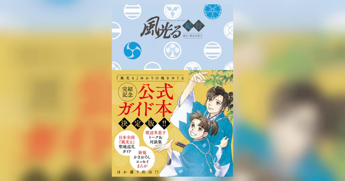 風光る紀行 | 渡辺多恵子 由木デザイン | 【試し読みあり】 – 小学館