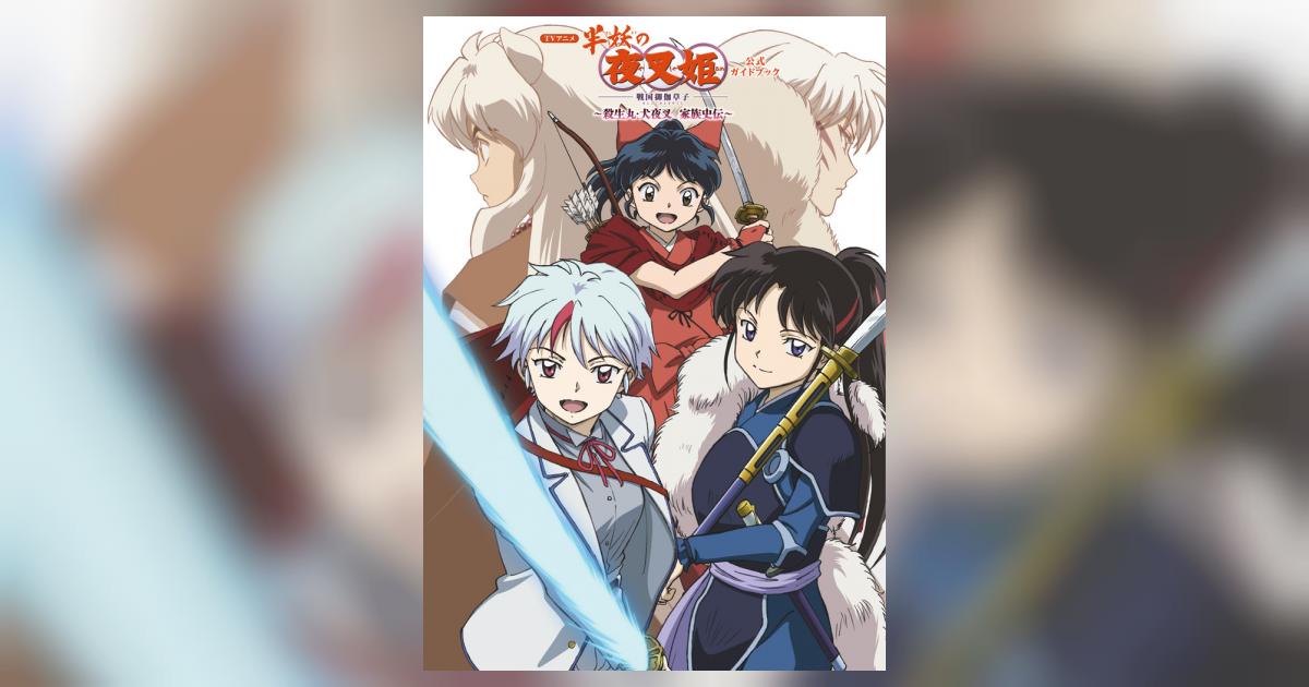 ＴＶアニメ『半妖の夜叉姫』公式ガイドブック | サンライズ、小学館、読売テレビ – 小学館コミック