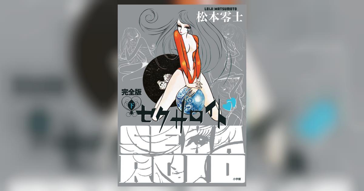 セクサロイド 完全版 下巻 | 松本零士 | 【試し読みあり】 – 小学館