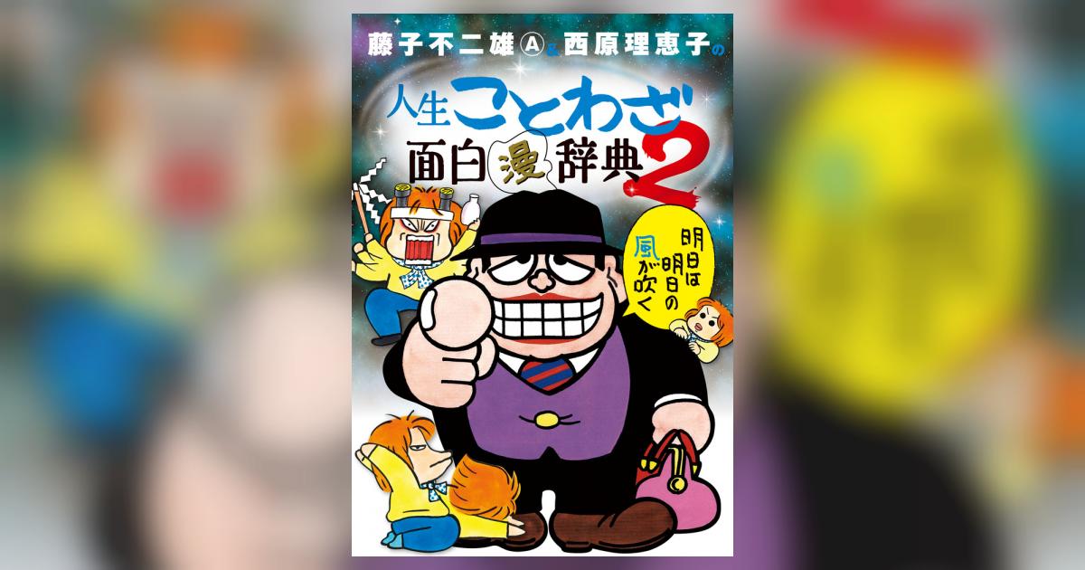 藤子不二雄ａ 西原理恵子の人生ことわざ面白 漫 辞典 ２ 藤子不二雄ａ 西原理恵子 試し読みあり 小学館コミック