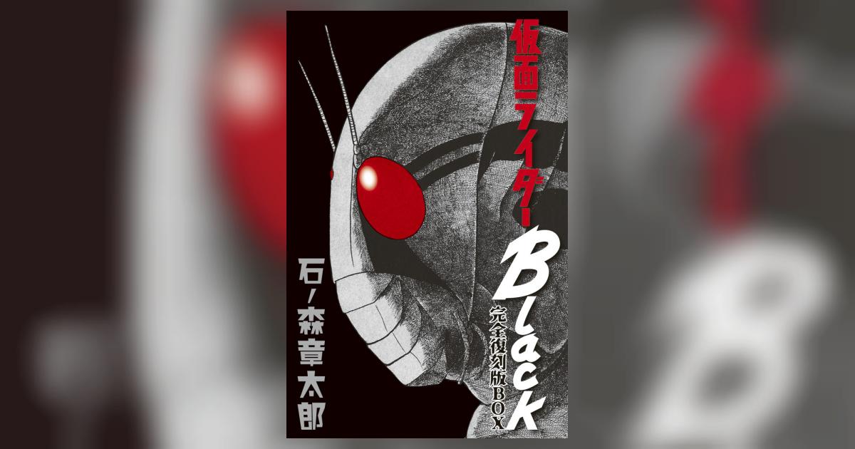 仮面ライダーＢｌａｃｋ完全復刻版ＢＯＸ | 石ノ森章太郎 | 【試し読み