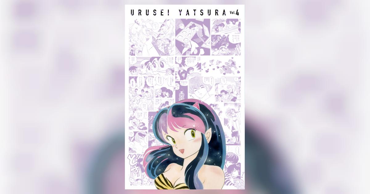 うる星やつら復刻BOX Vol．4 | 高橋留美子 – 小学館コミック