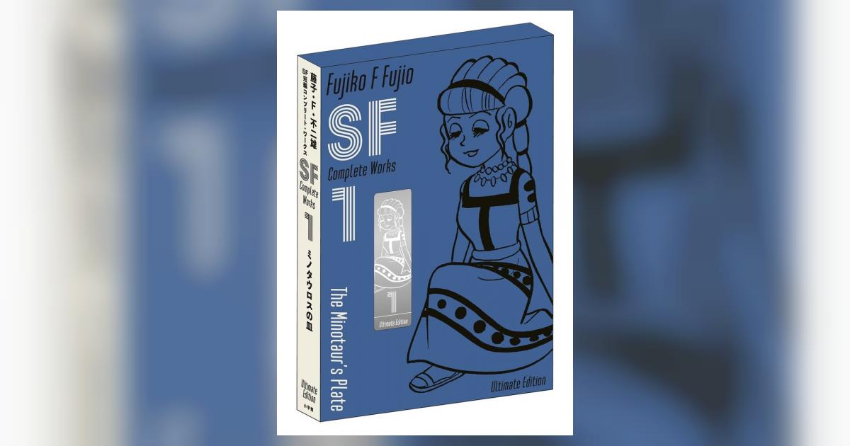 藤子・F・不二雄SF短編コンプリート・ワークス 愛蔵版 1