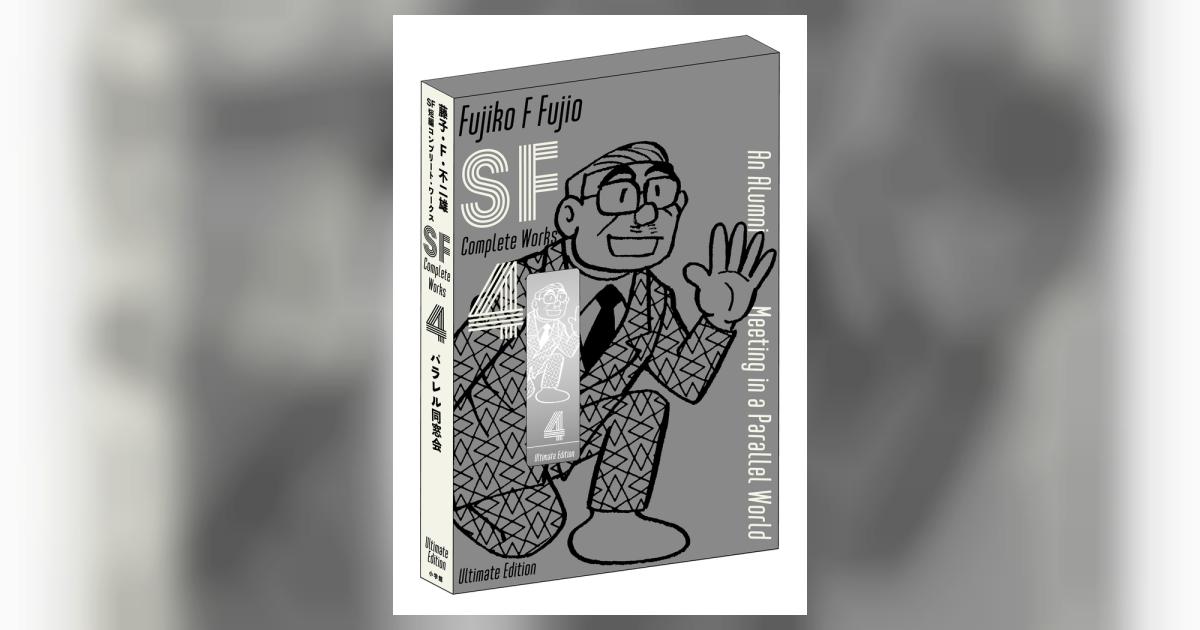 藤子・F・不二雄SF短編コンプリート・ワークス 愛蔵版 4