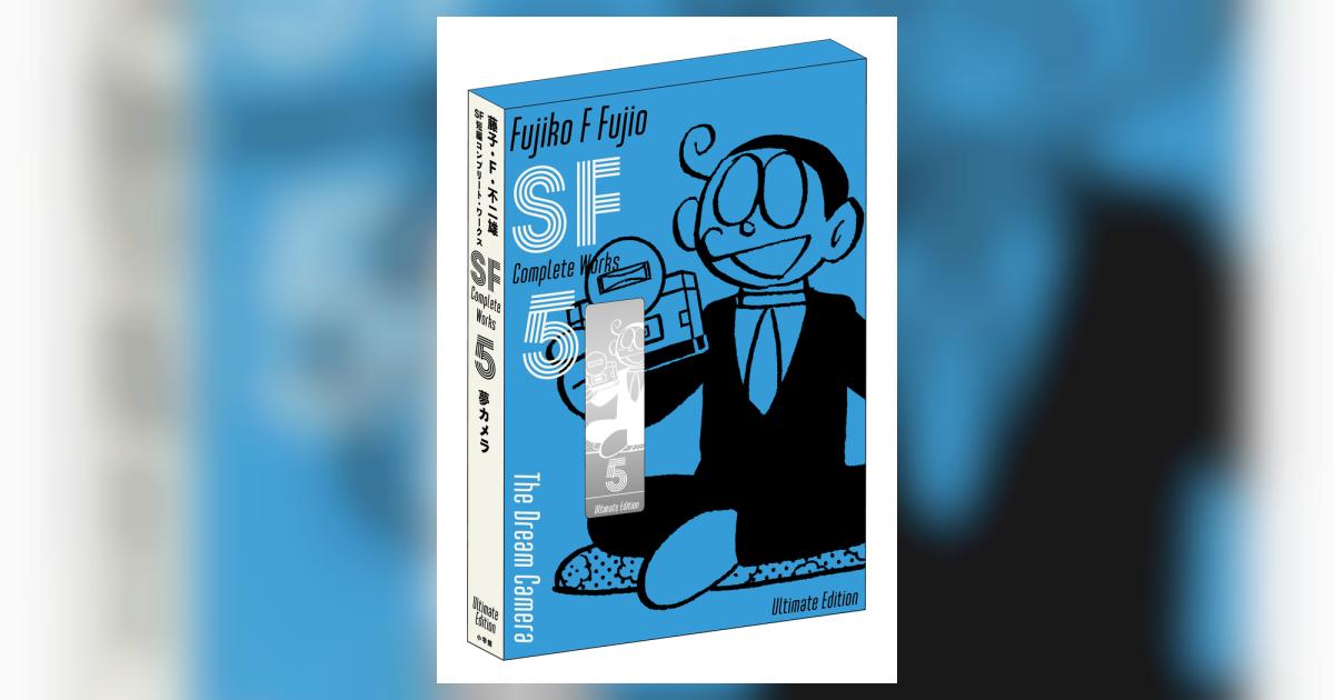 藤子・F・不二雄 SF短編 コンプリート　1巻〜5巻 藤子・F・不二雄SF短編コンプリート・ワークス 5 | 書籍