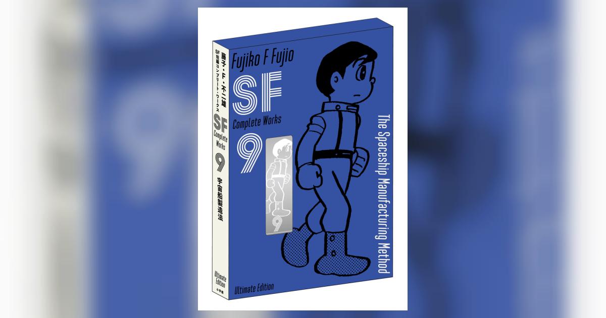 藤子・F・不二雄 SF短編コンプリート・ワークス 全10巻 【裁断済み】 藤子・F・不二雄SF短編コンプリート・ワークス』全10巻（通常版）4月7