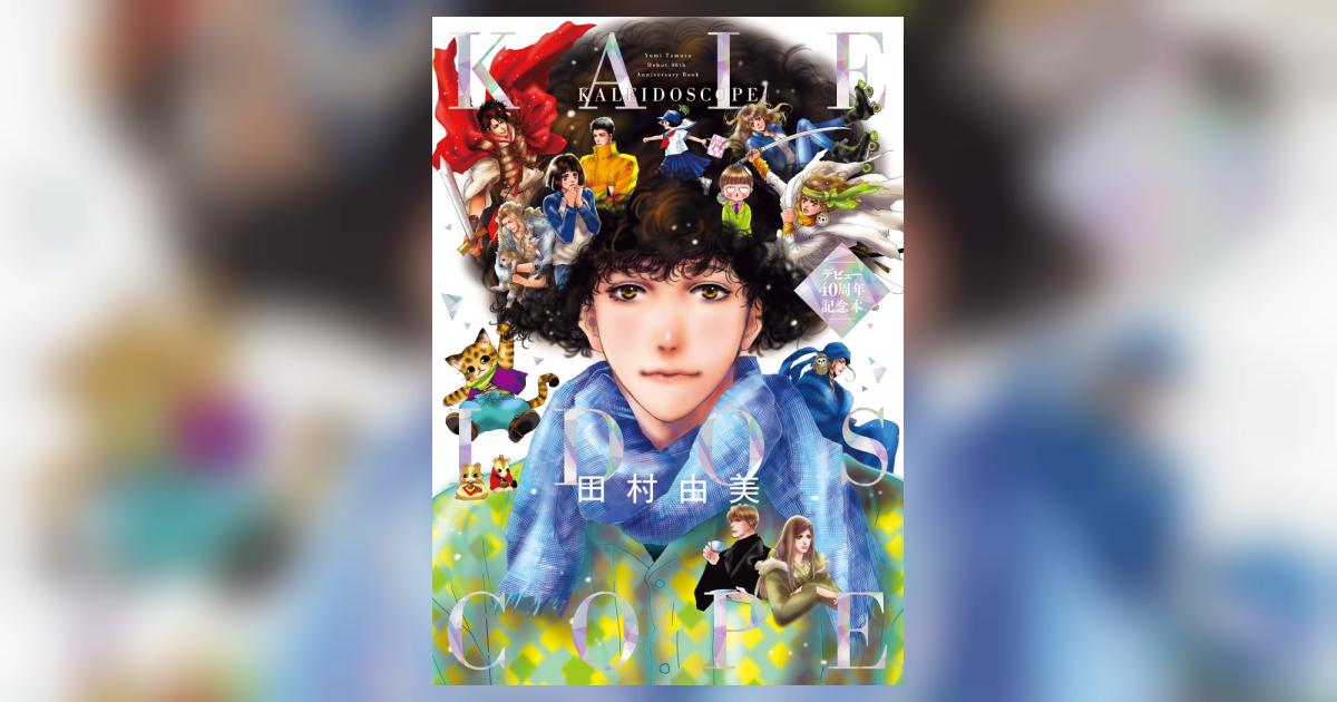 田村由美デビュー40周年記念本 KALEIDOSCOPE