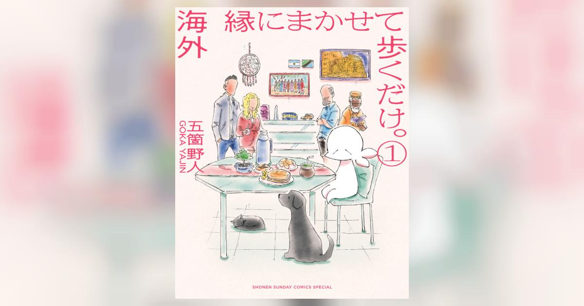 海外 縁にまかせて歩くだけ。 1 | 五箇野人 | 【試し読みあり