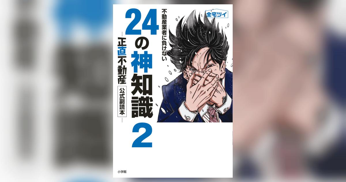 不動産業者に負けない２４の神知識２－『正直不動産』公式副読本