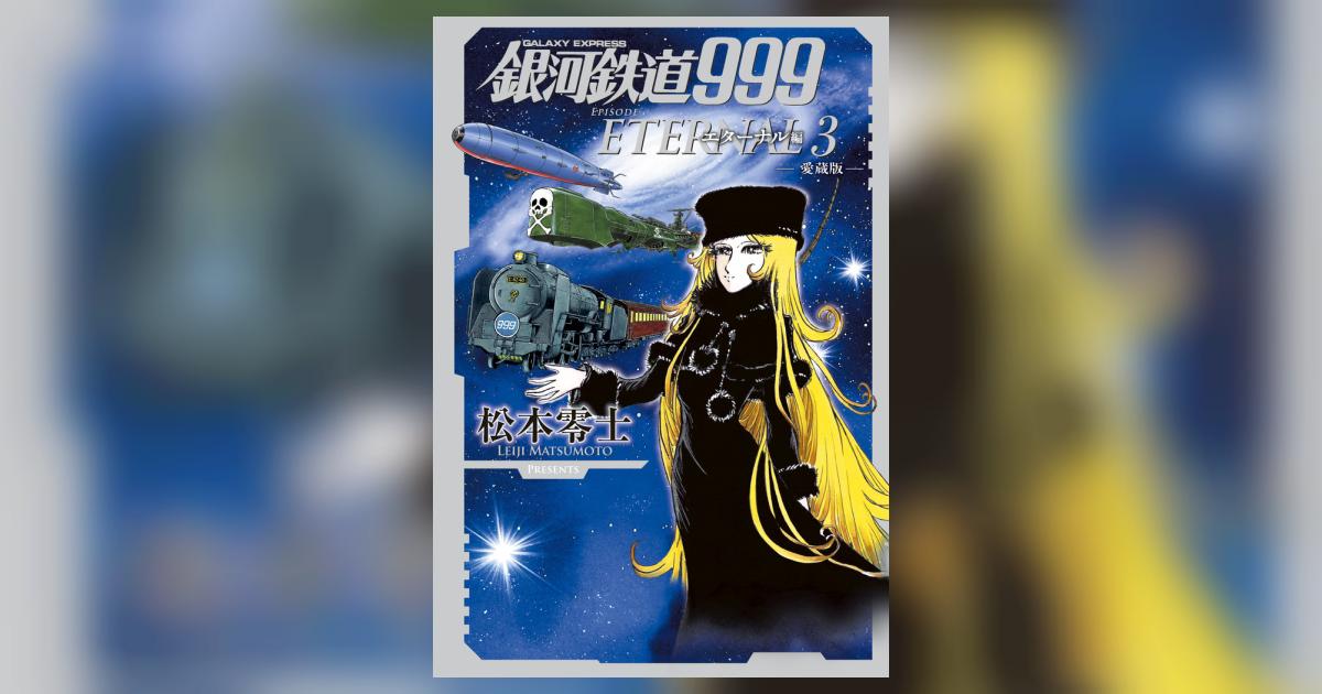 銀河鉄道999 エターナル編 第3巻 | 松本零士 | 【試し読み