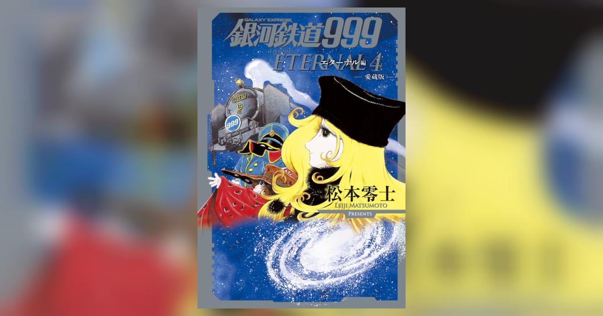 銀河鉄道９９９ エターナル編 第４巻 | 松本零士 | 【試し読みあり】 – 小学館コミック