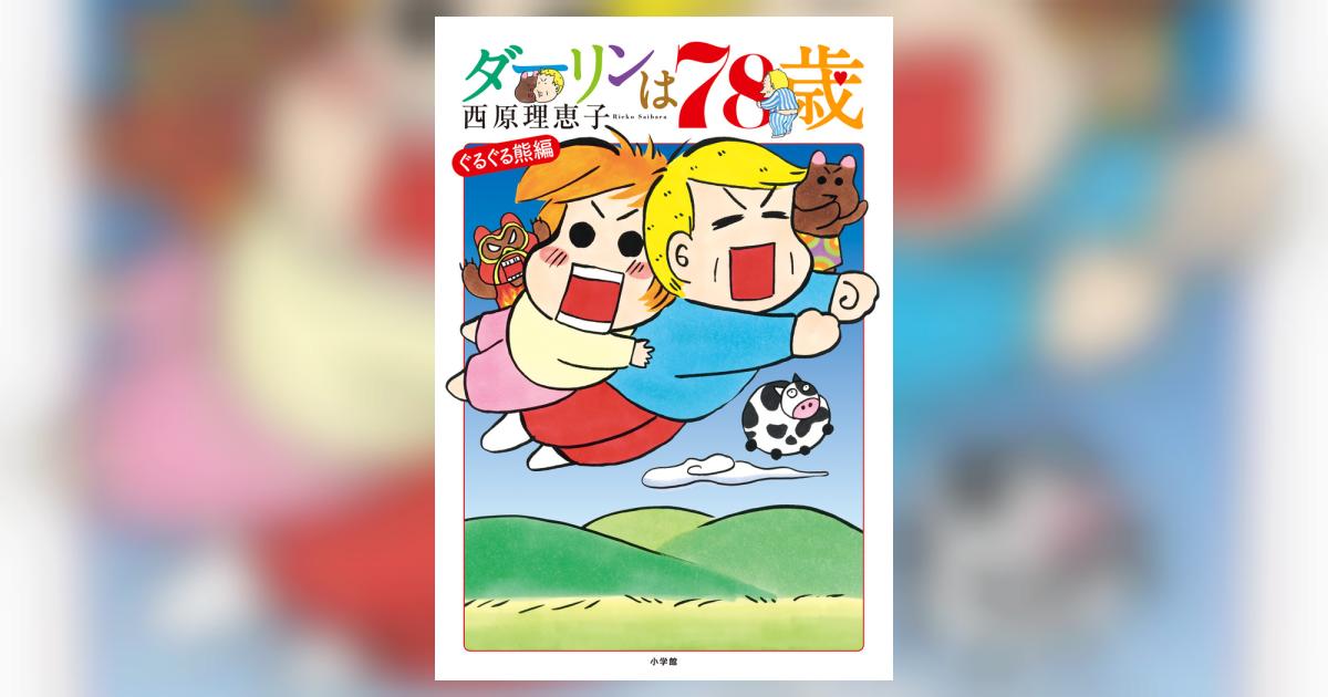 ダーリンは７８歳 | 西原理恵子 | 【試し読みあり】 – 小学館コミック